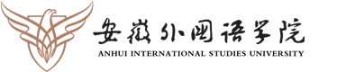 安徽外國(guó)語學(xué)院